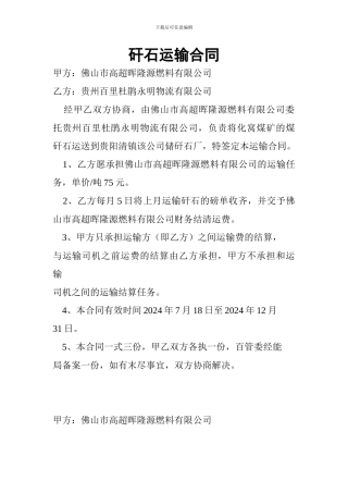 矸石运输合同