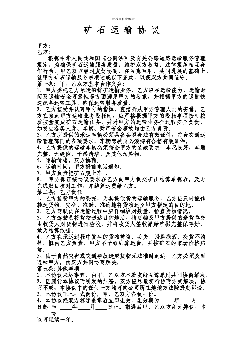 矿-石-运-输-协-议_第1页