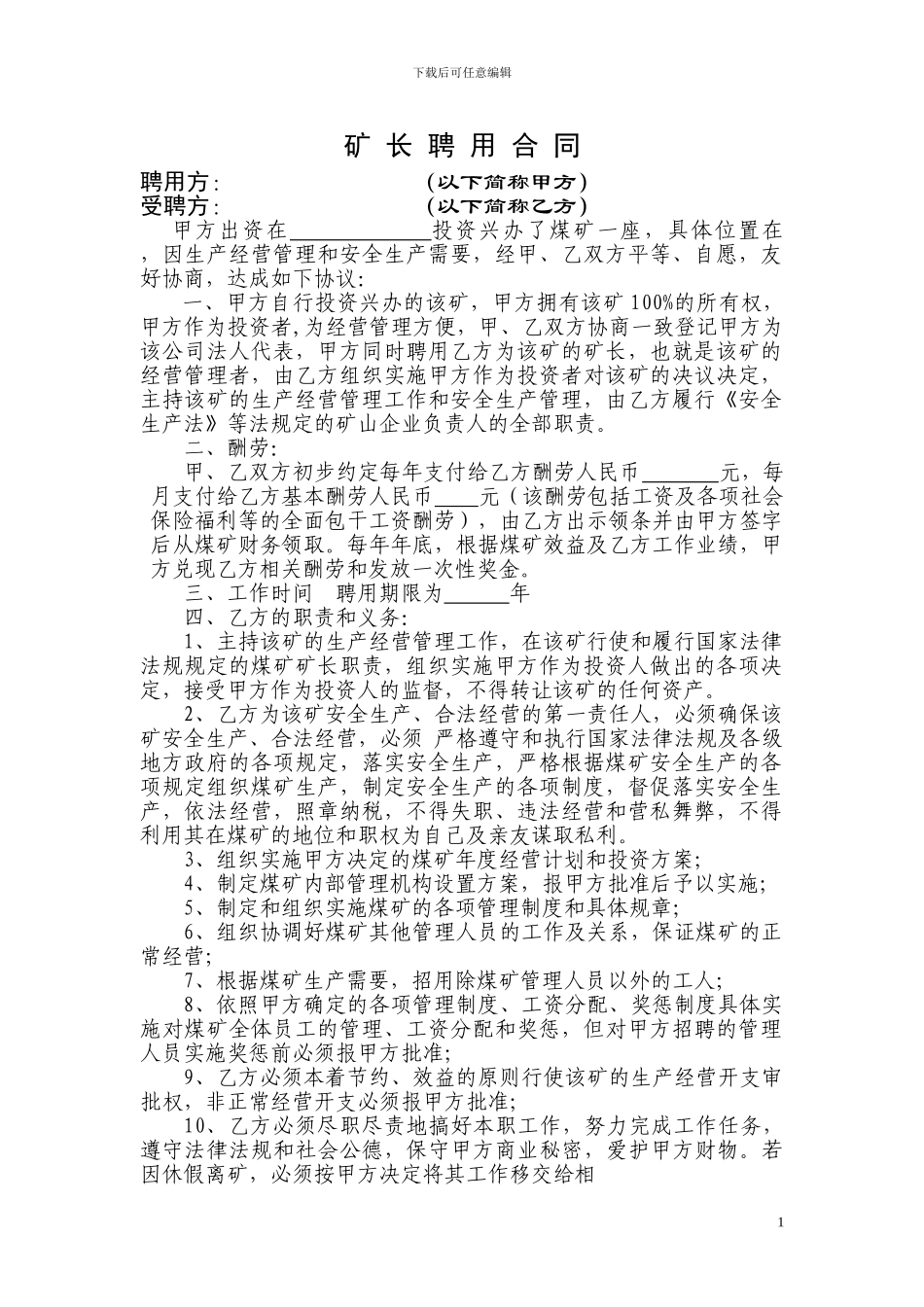 矿-长-聘-用-合-同_第1页