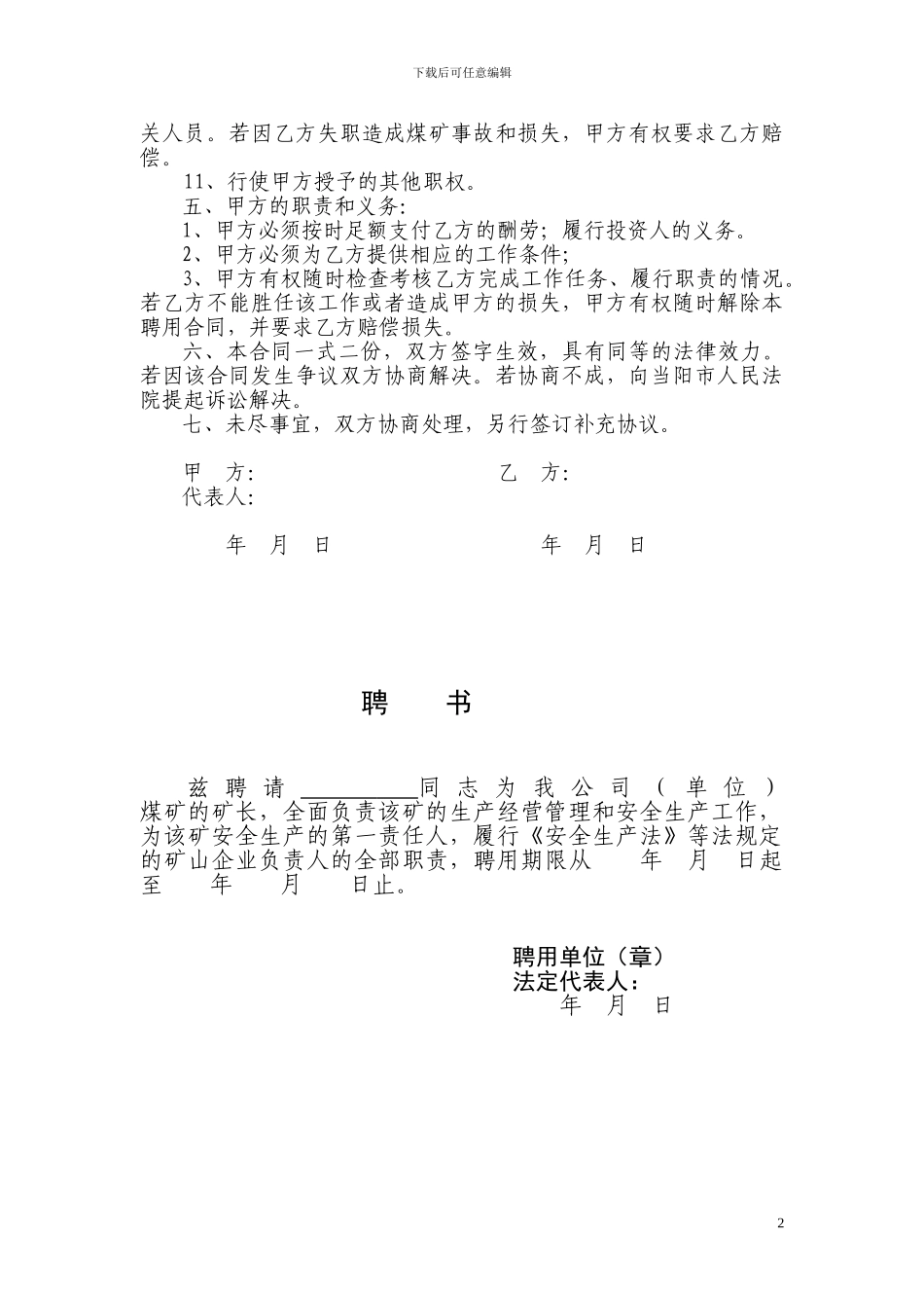 矿-长-聘-用-合-同_第2页