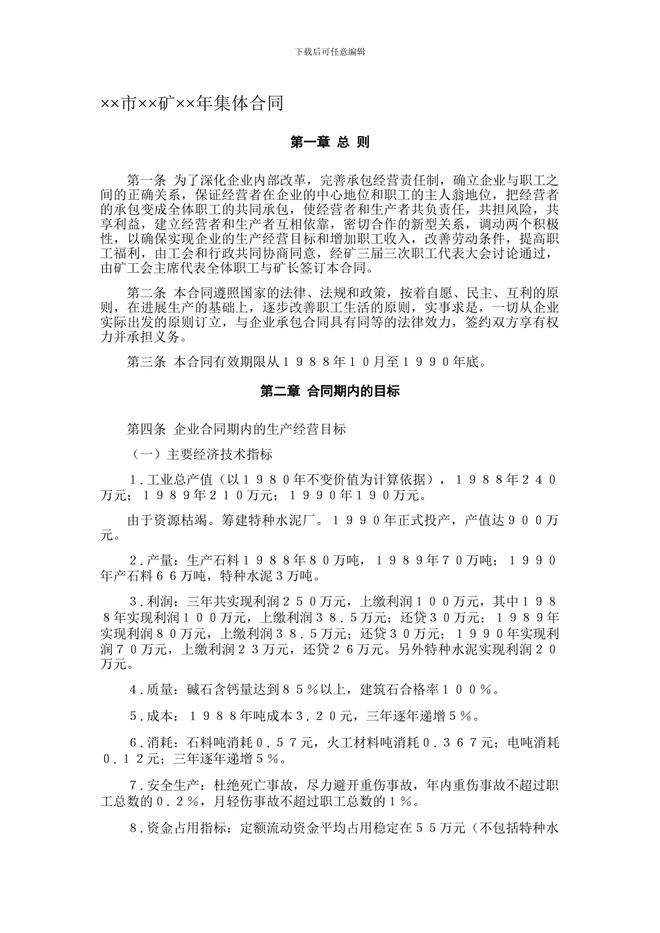 矿业公司集体合同_第1页