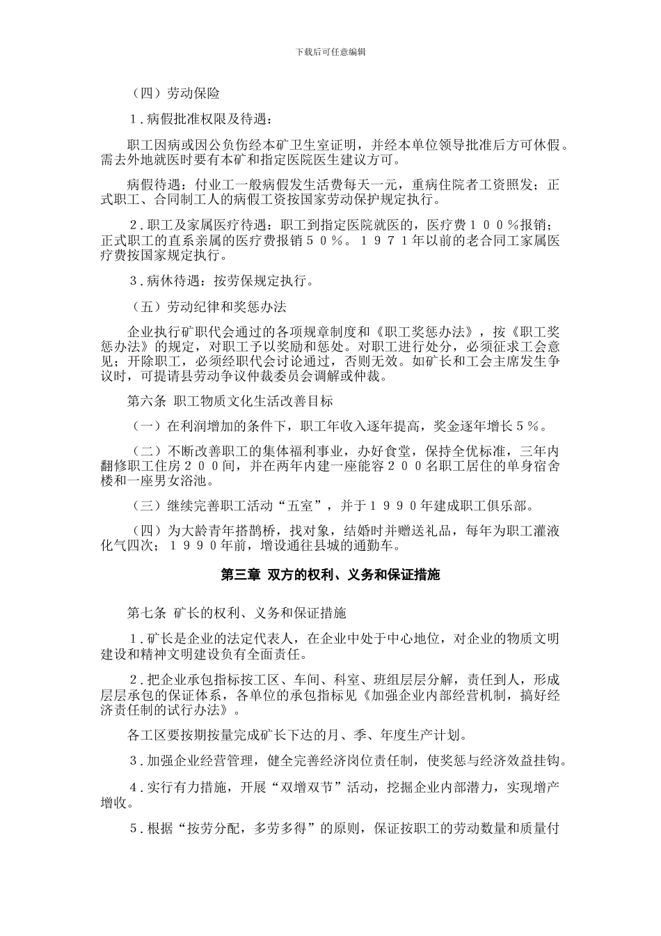 矿业公司集体合同_第3页