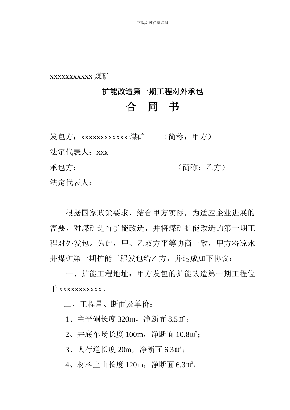 矿井工程承包合同_第1页