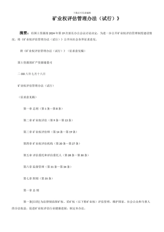 矿业权评估管理办法