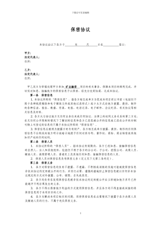 矿业投资保密协议