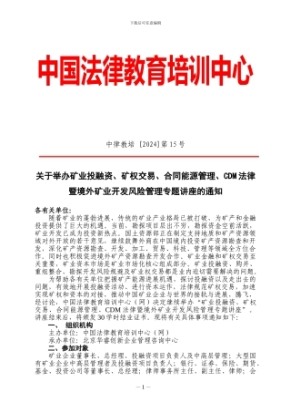 矿业投融资、矿权交易、合同能源管理、CDM法律暨境外矿业开发风险管理