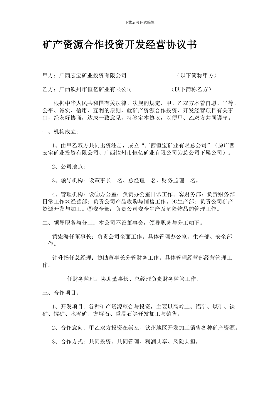 矿产资源合作投资开发经营协议书_第1页