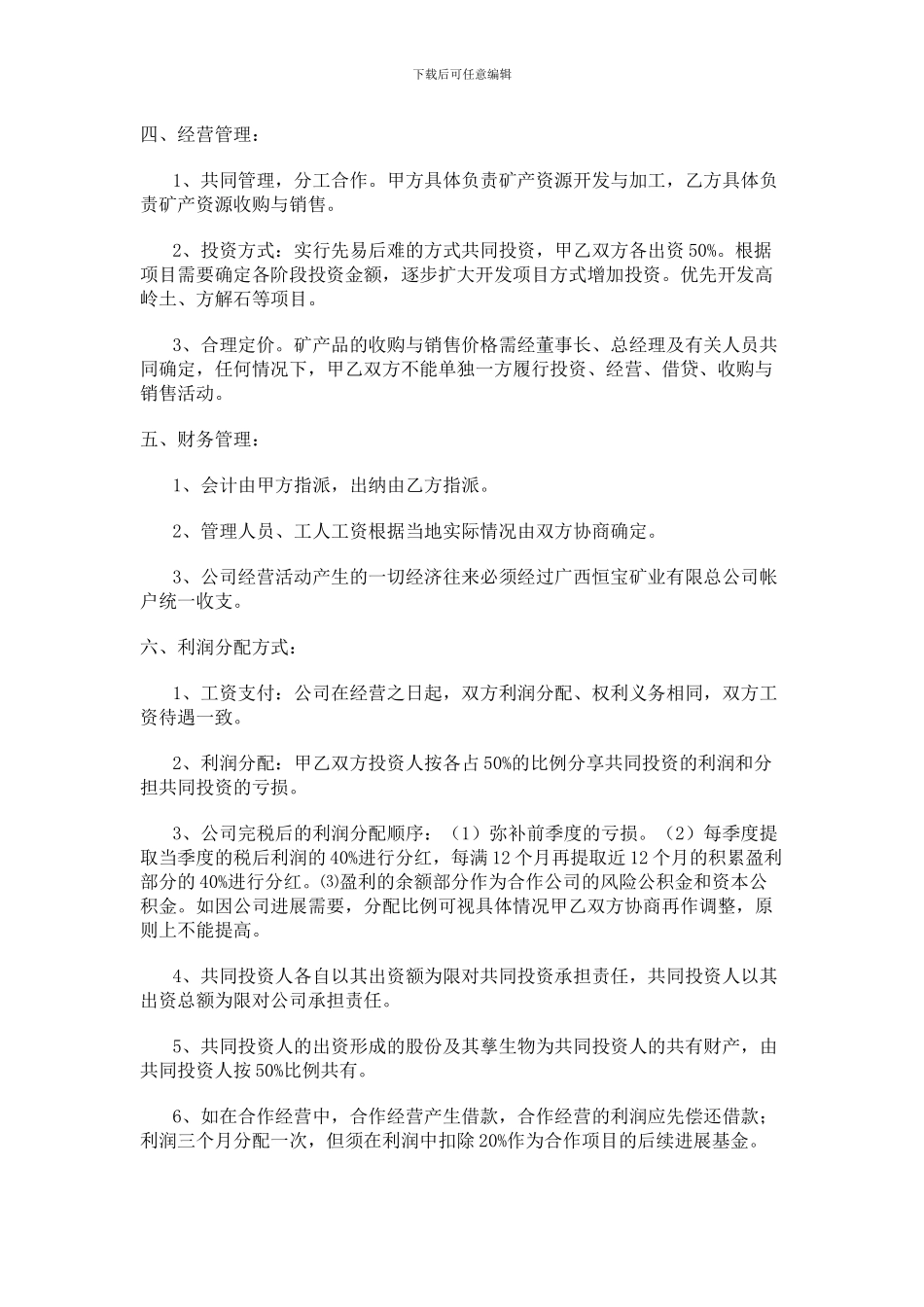 矿产资源合作投资开发经营协议书_第2页