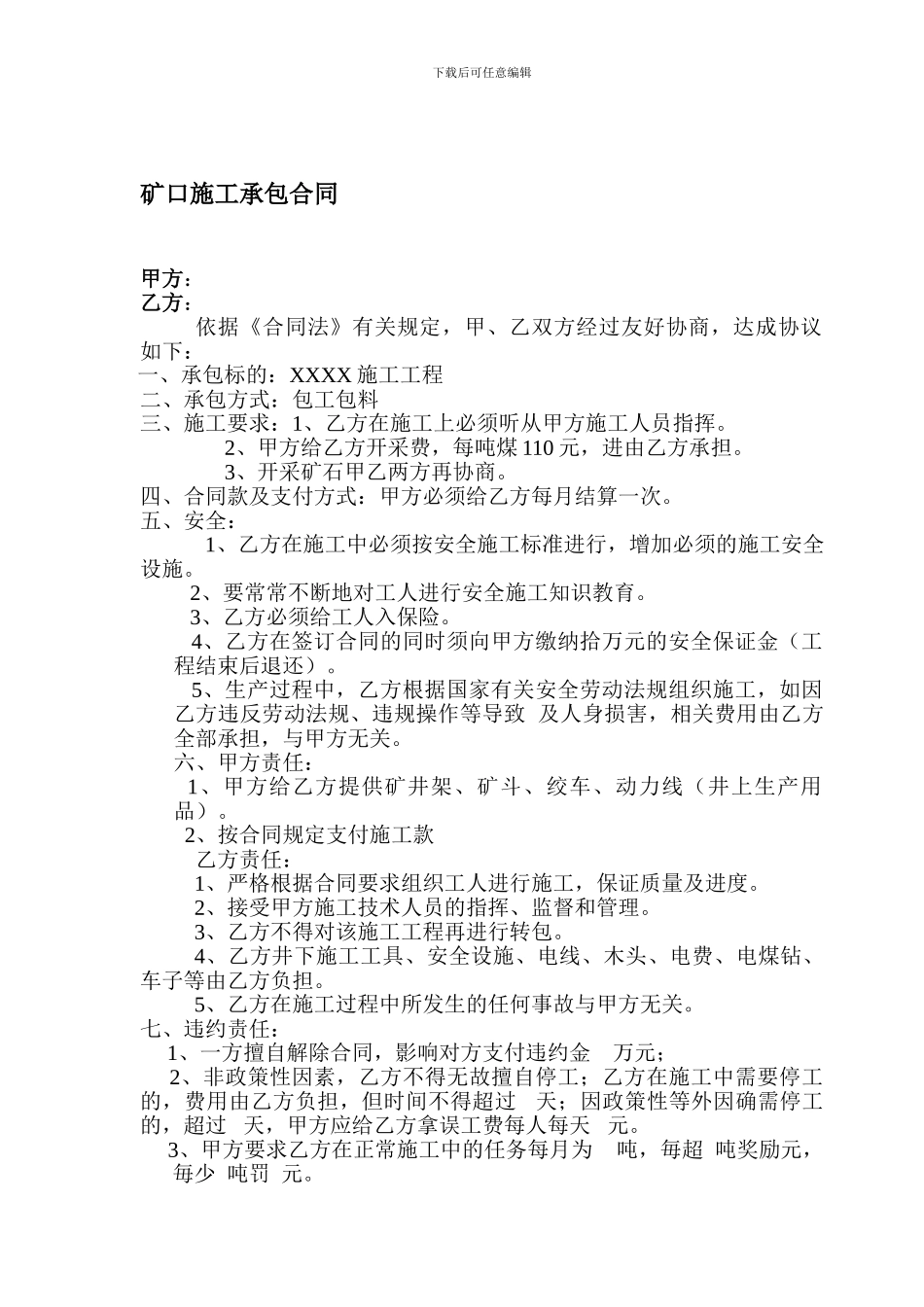 矿口施工承包合同_第1页