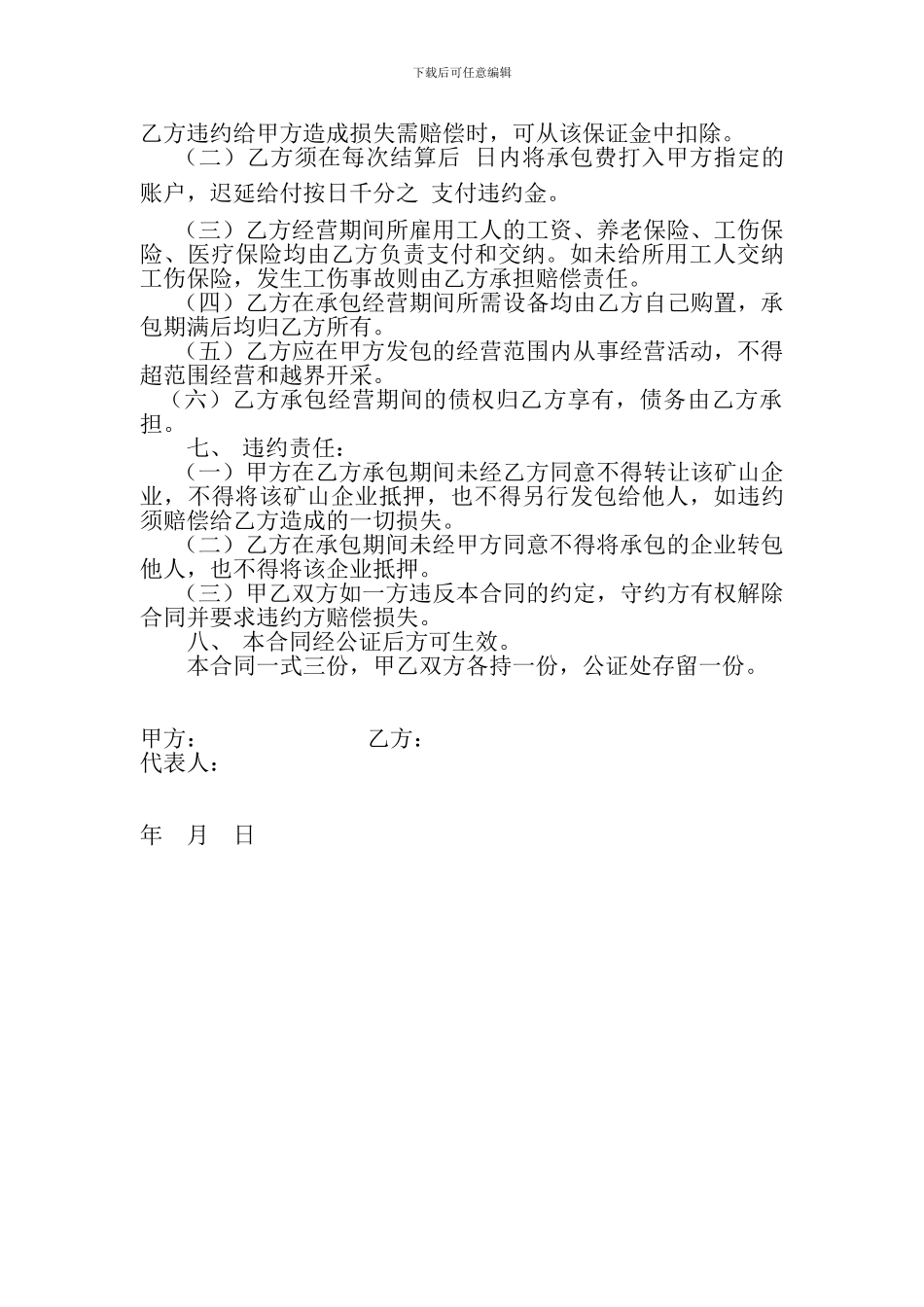 矿山企业承包经营合同_第2页