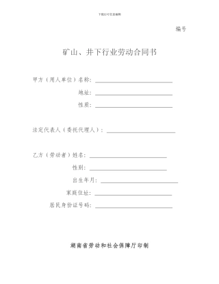 矿山劳动合同