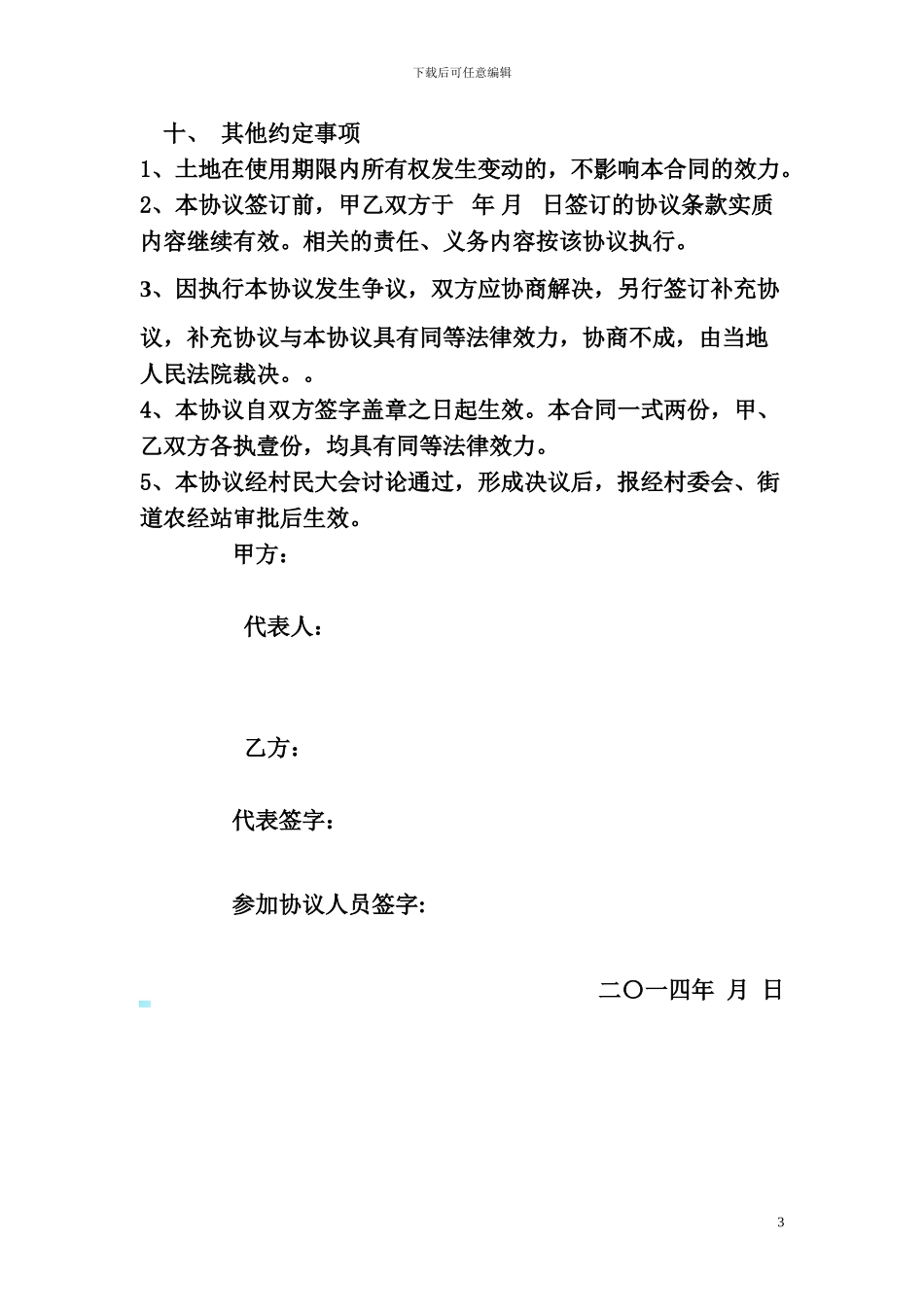 矿山企业临时租用土地协议书._第3页