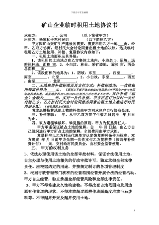 矿山企业临时租用土地协议书.