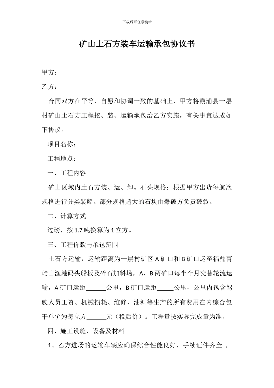 矿山土石方装车运输承包协议书1_第1页