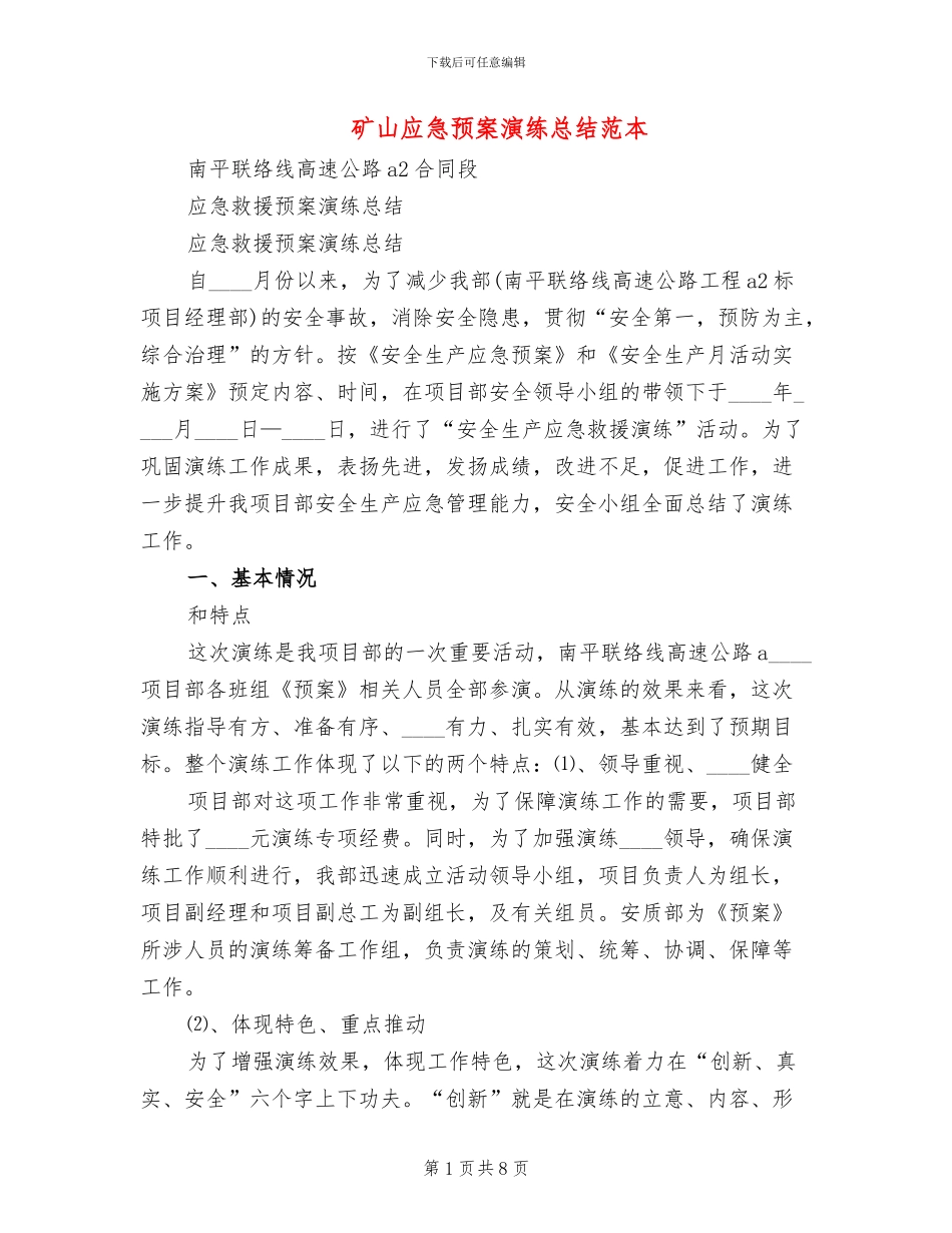 矿山应急预案演练总结范本_第1页