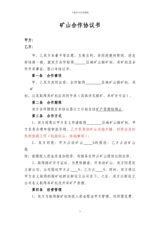 矿山合作协议书2