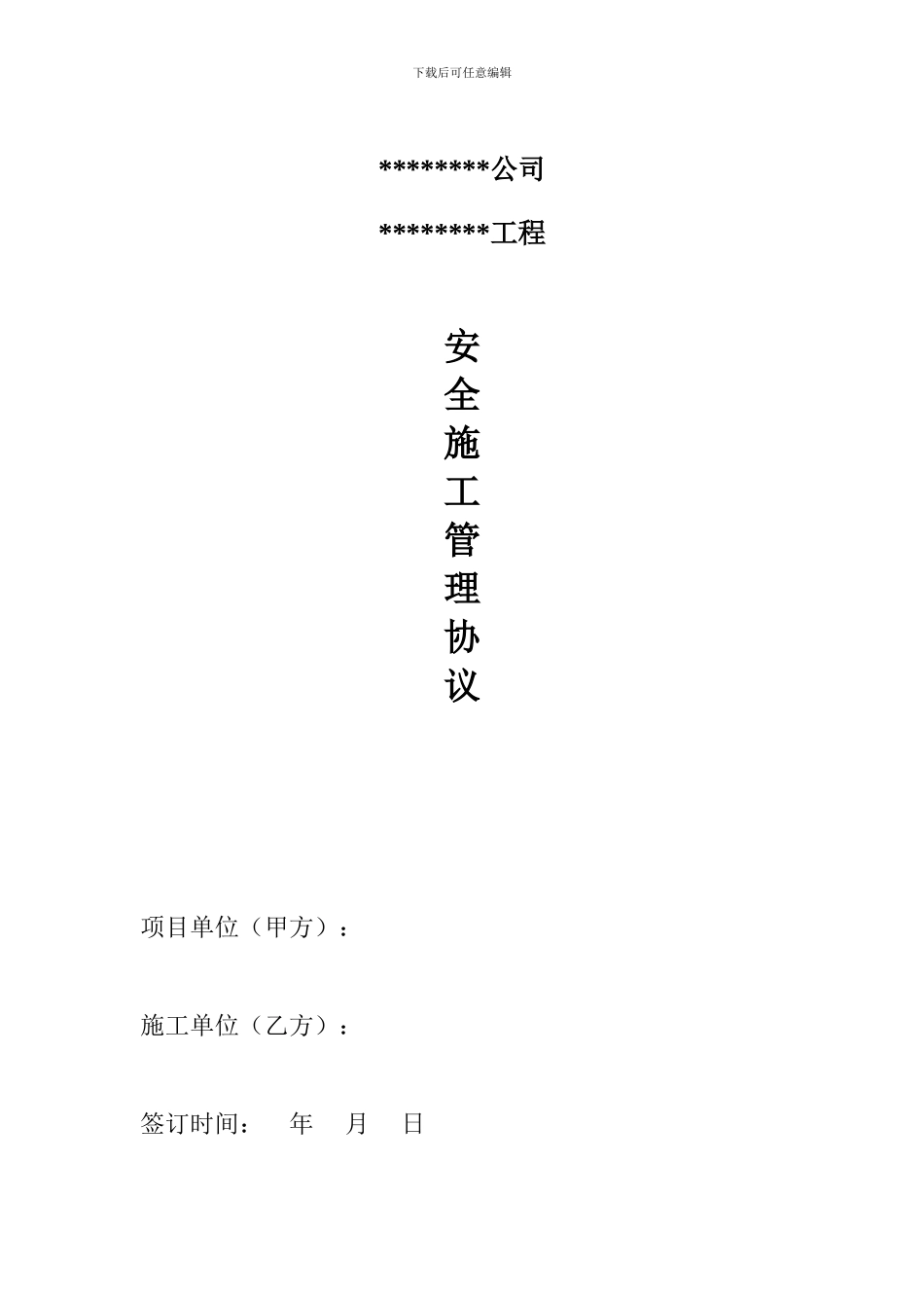 矿山施工安全管理协议范本_第1页