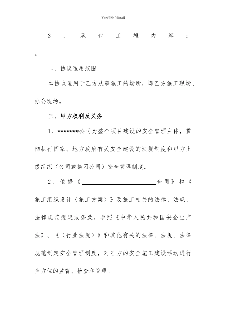 矿山施工安全管理协议范本_第3页