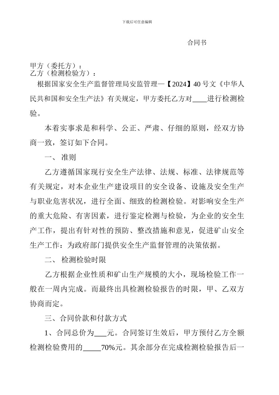 矿山特种设备检验合同_第1页