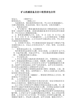 矿山机械设备承包合同