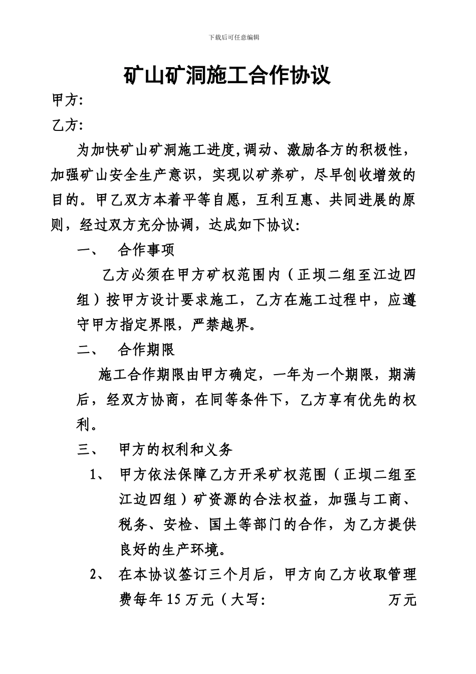 矿山矿洞施工合作协议_第1页