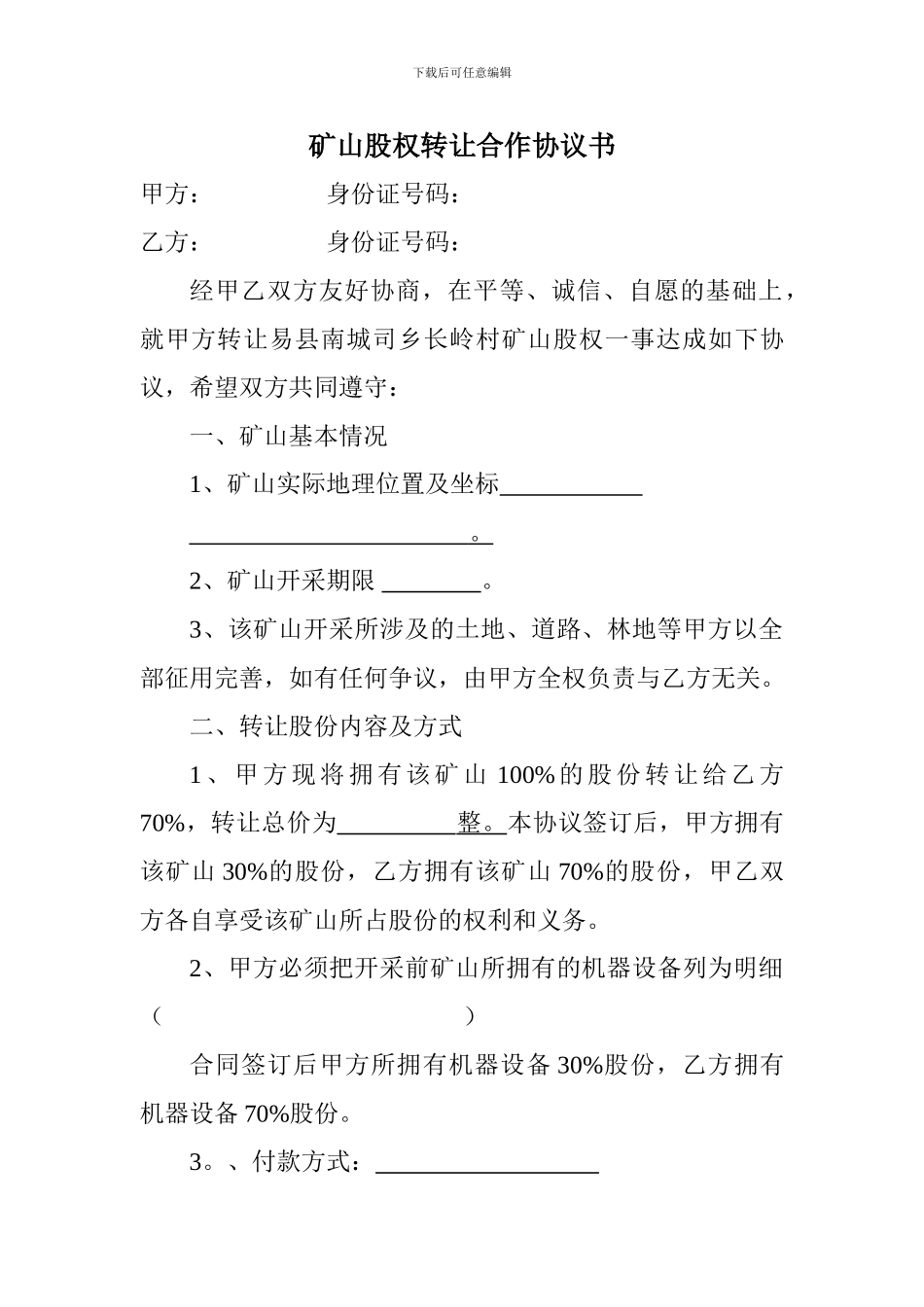 矿山股权转让合作协议书_第1页