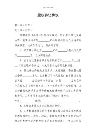 矿山股权转让协议