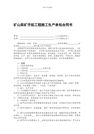 矿山采矿开拓工程施工合同书