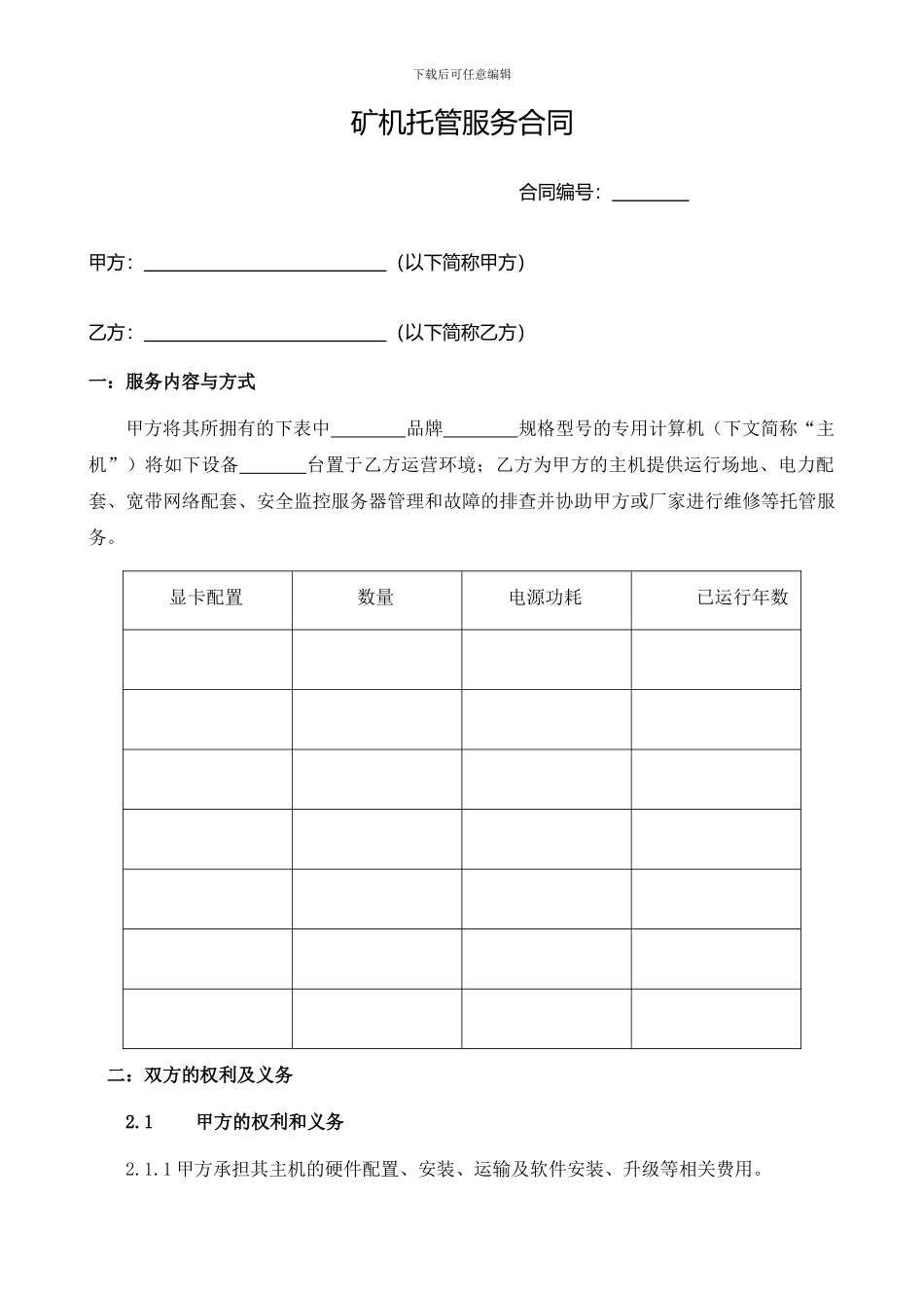 矿机设备托管协议_第1页