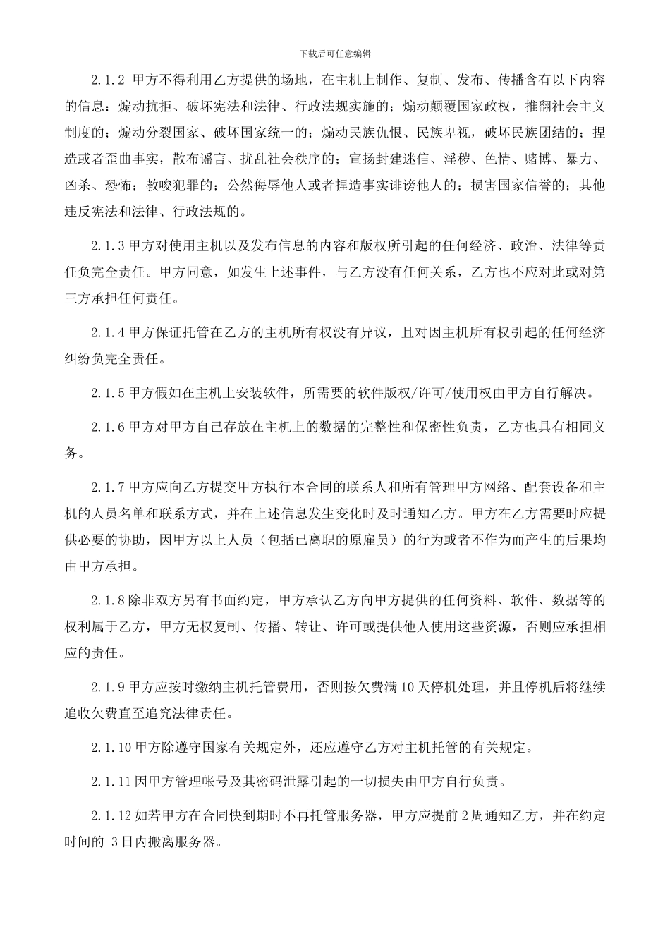 矿机设备托管协议_第2页