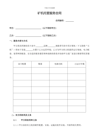 矿机设备托管协议