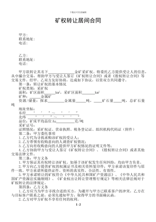 矿权转让居间合同16.5.27