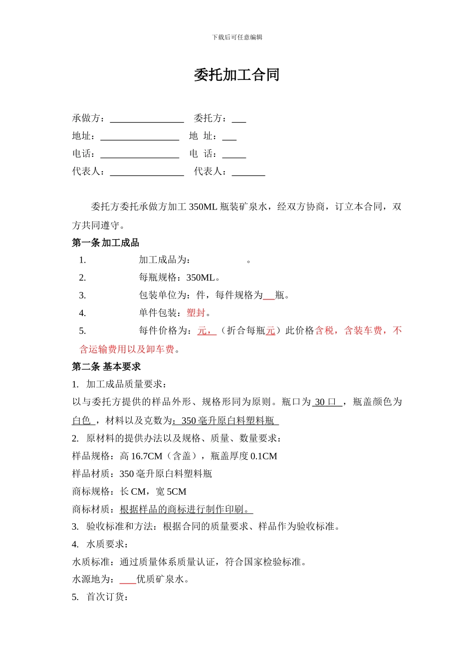 矿泉水委托加工合同_第1页