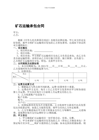 矿石运输承包合同