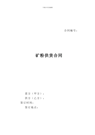 矿粉供货合同