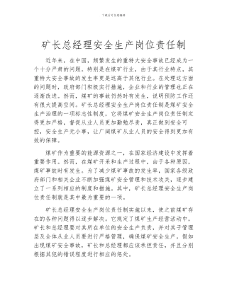 矿长总经理安全生产岗位责任制