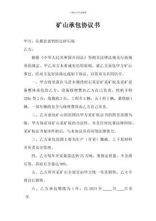 矿山承包协议书