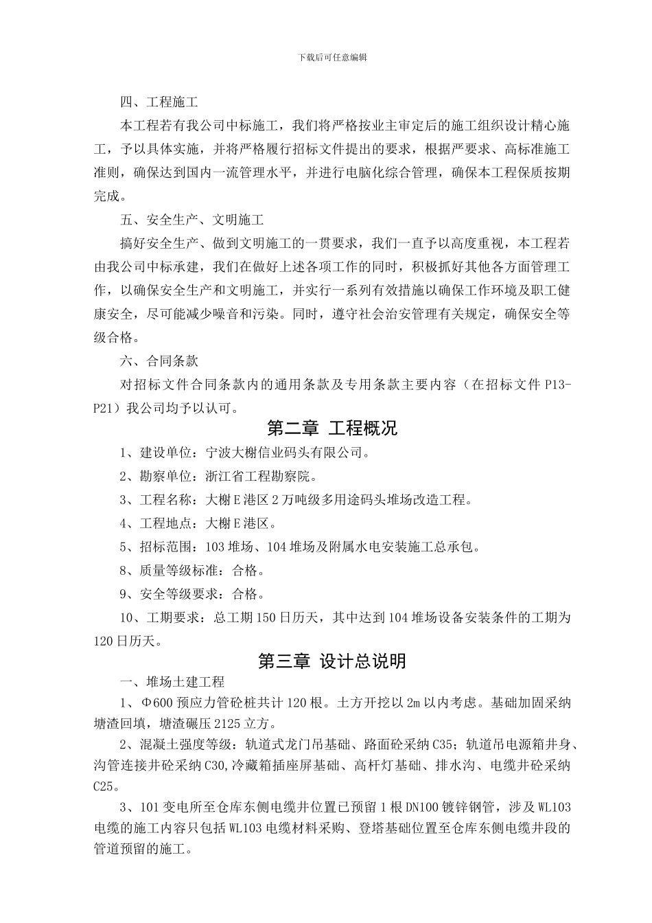 码头堆场改造技术标_第2页