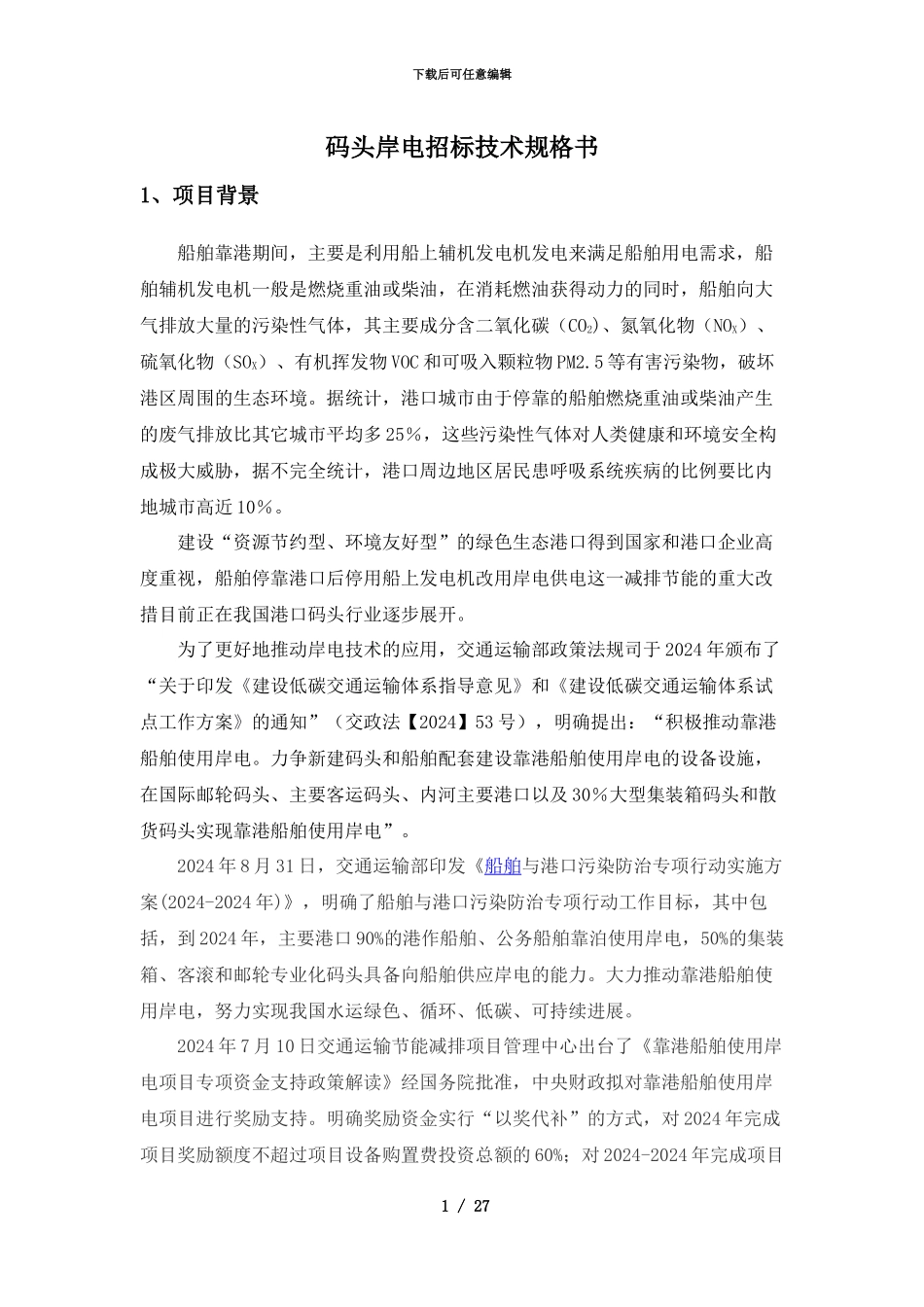 码头岸电技术规格书_第1页