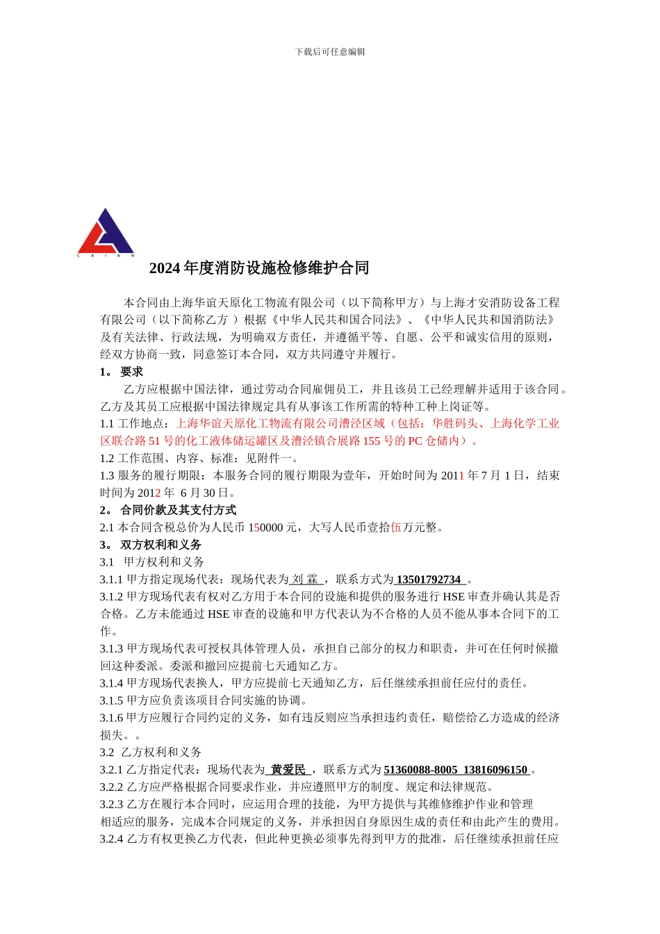 码头消防维保合同_第2页