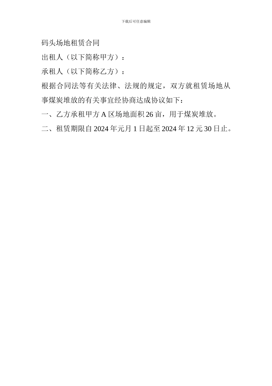 码头场地租赁合同_第1页