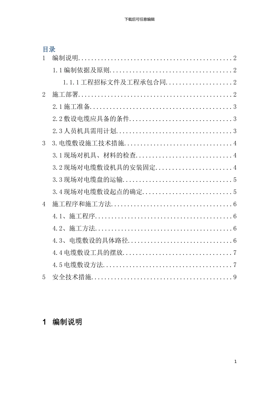 码头电气电缆敷设方案_第1页