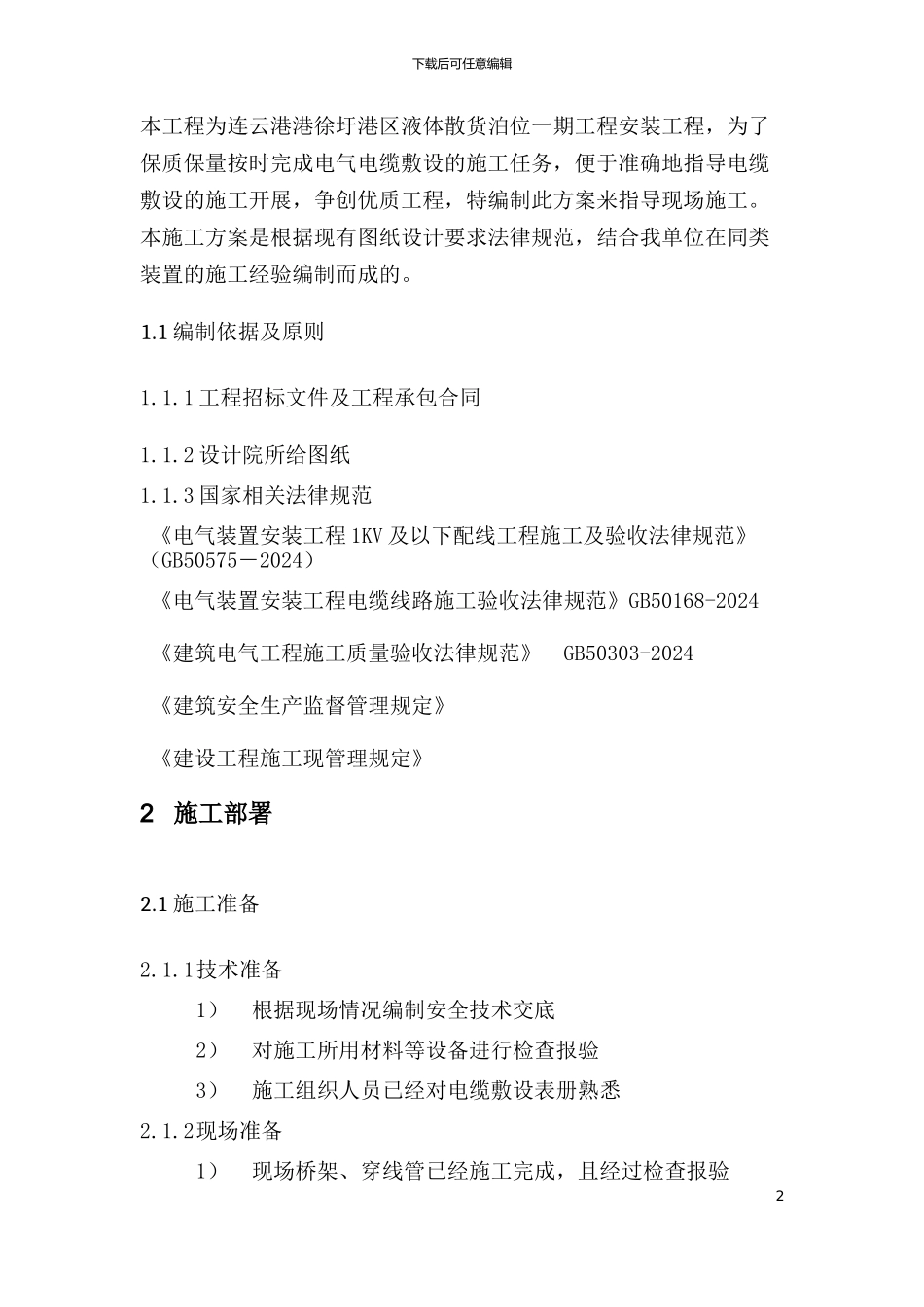 码头电气电缆敷设方案_第2页