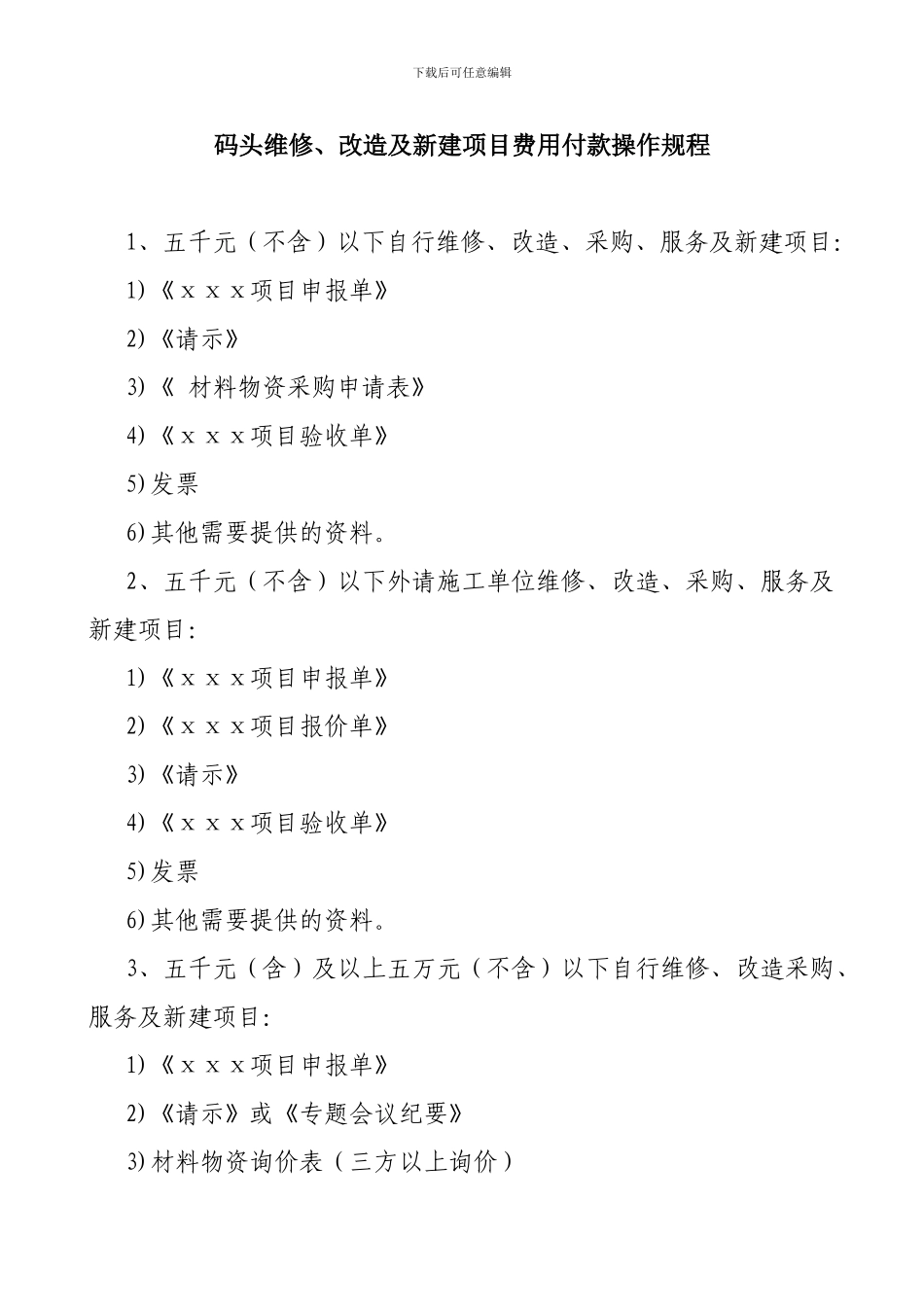 码头维修、改造及新建项目费用付款操作规程_第1页
