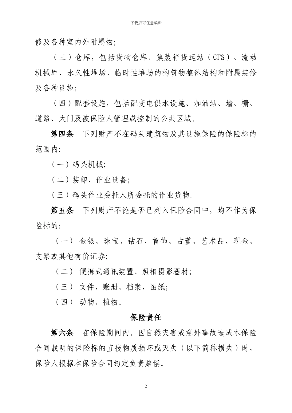 码头综合保险条款_第2页