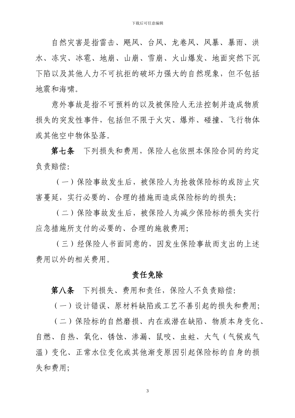 码头综合保险条款_第3页