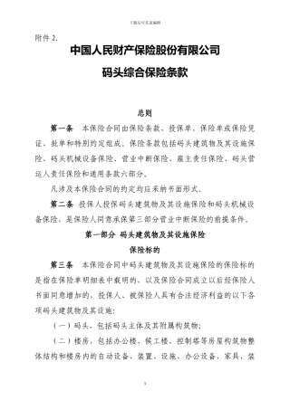 码头综合保险条款