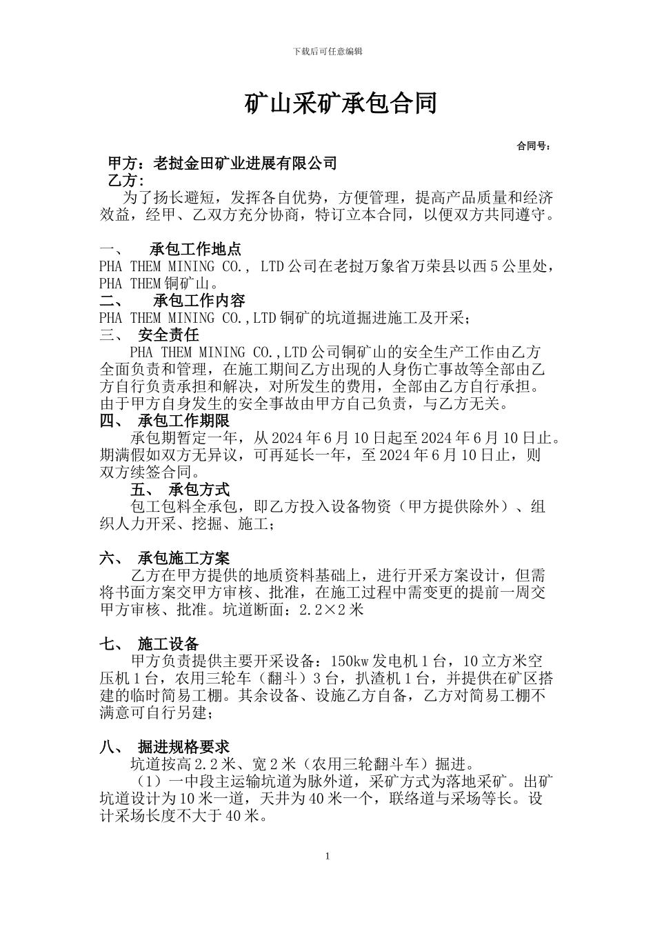 矿山承包施工合同0_第1页