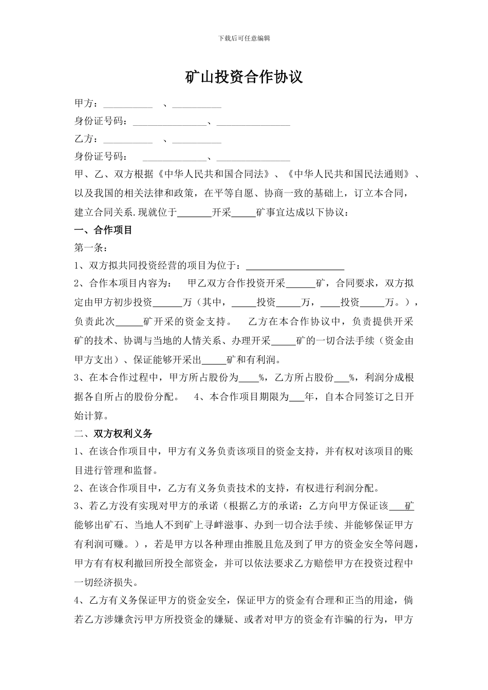 矿山投资合作协议_第1页