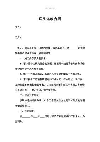 码头运输合同